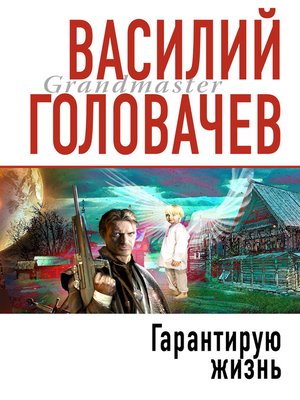 cover image of Гарантирую жизнь